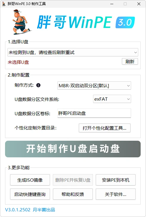 胖哥 WinPE V3.0.1.2502（2025.03.03）-图片1