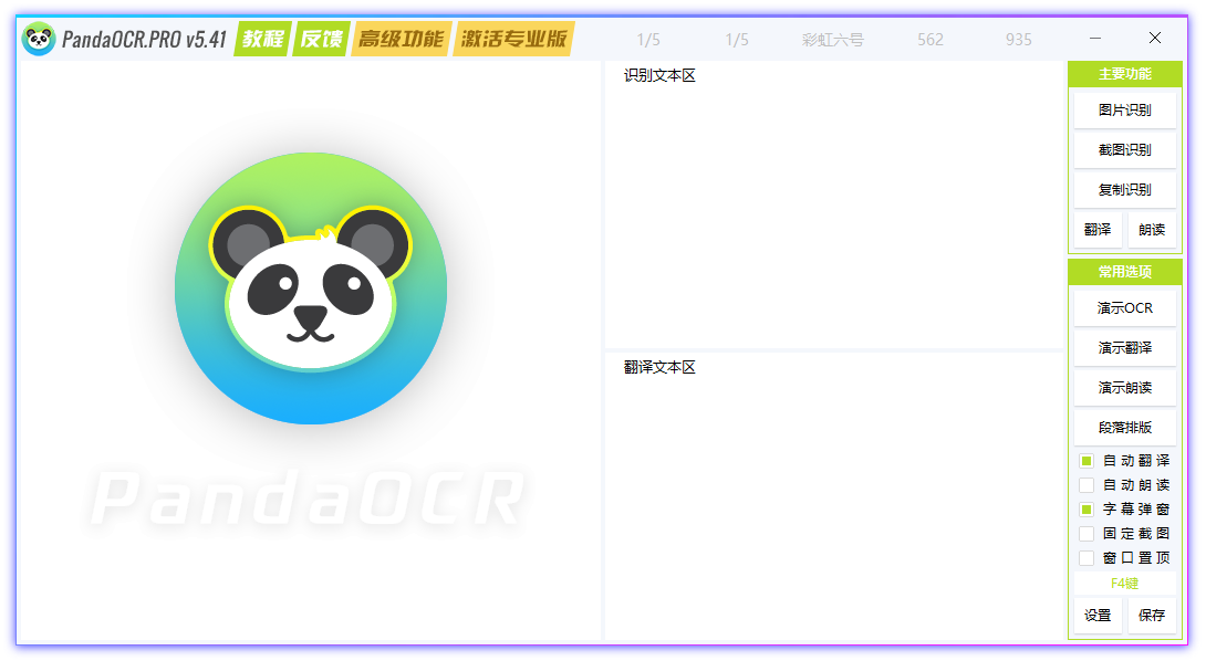 OCR图文识别工具 | PandaOCR Pro v5.58 中文绿色版