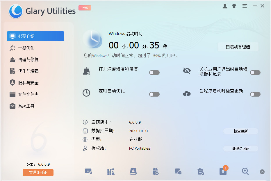 系统优化工具 | Glary Utilities Pro v6.31.0.35 中文绿色破解版