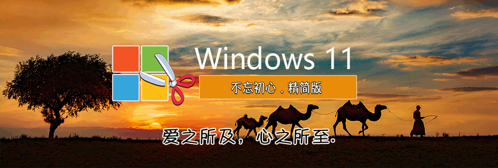 不忘初心美化版 Windows10 LTSC2021(19044.5247) X64 无更新[太阳谷精简版]-图片1