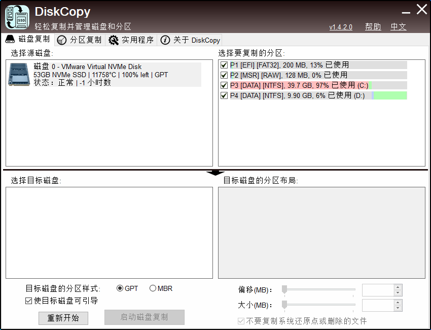 磁盘分区克隆工具 | DiskCopy v1.4.3.0 汉化绿色版