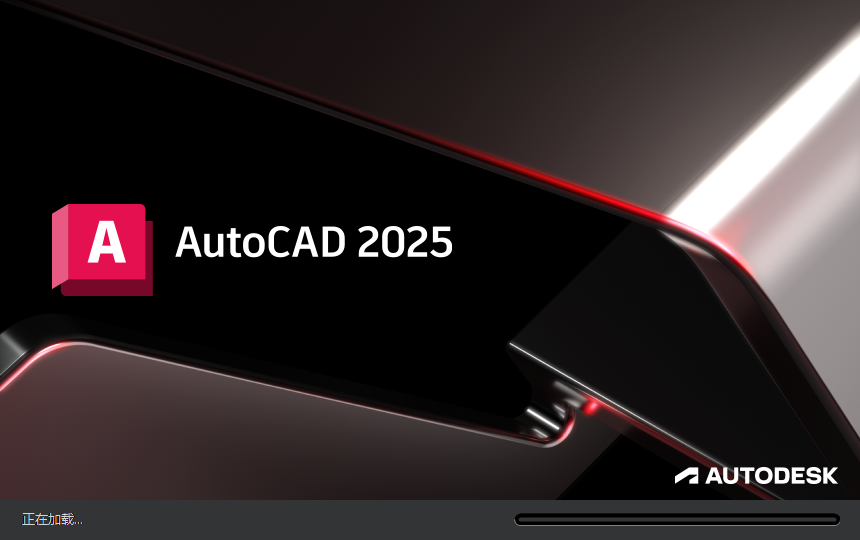 Autodesk AutoCAD 2025.1.2 简体中文破解版