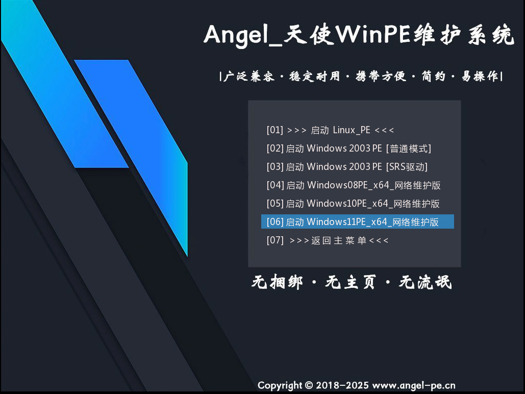 天使PE 优盘启动工具标准版/增强版 v2.5.1.1-图片2