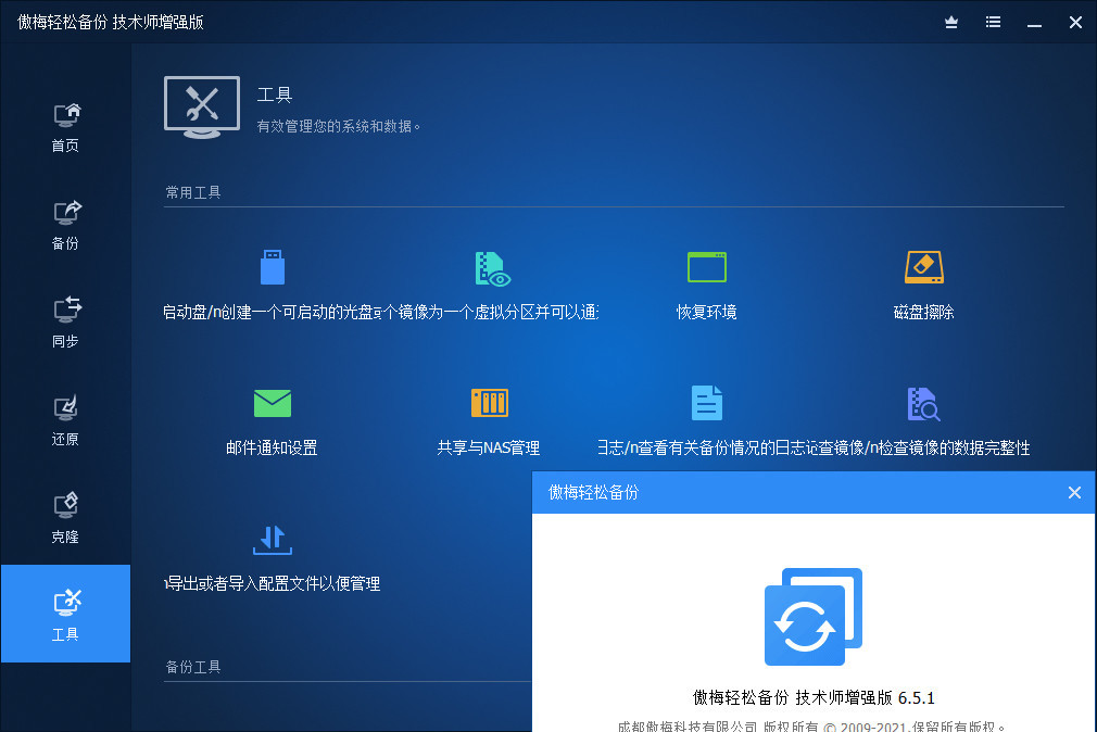 傲梅轻松备份 | AOMEI Backupper v8.0.0 中文破解版-图片2