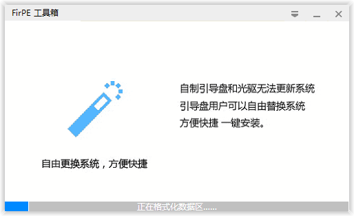 FirPE装机维护系统U盘启动工具-简约PE维护系统 v2.0.3-图片5