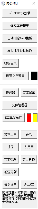 免费的Office插件 | 公文处理助手 v2025.6.6 免费版