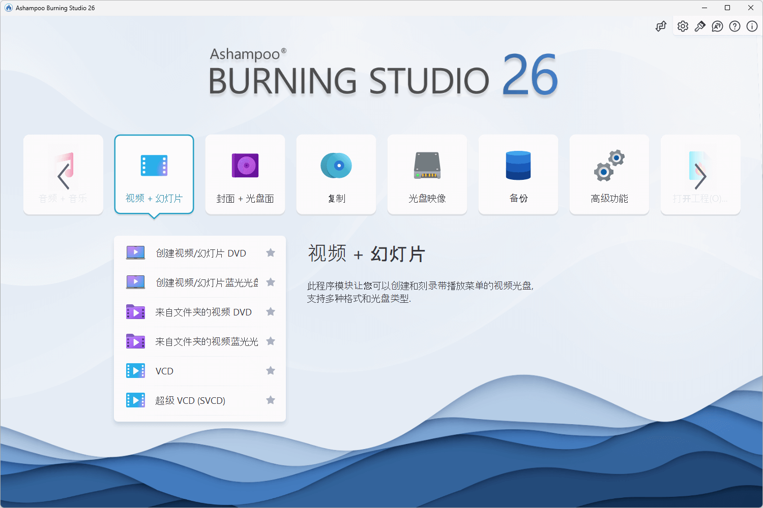光盘刻录软件 | Ashampoo Burning Studio v26.0.3.4 中文绿色版