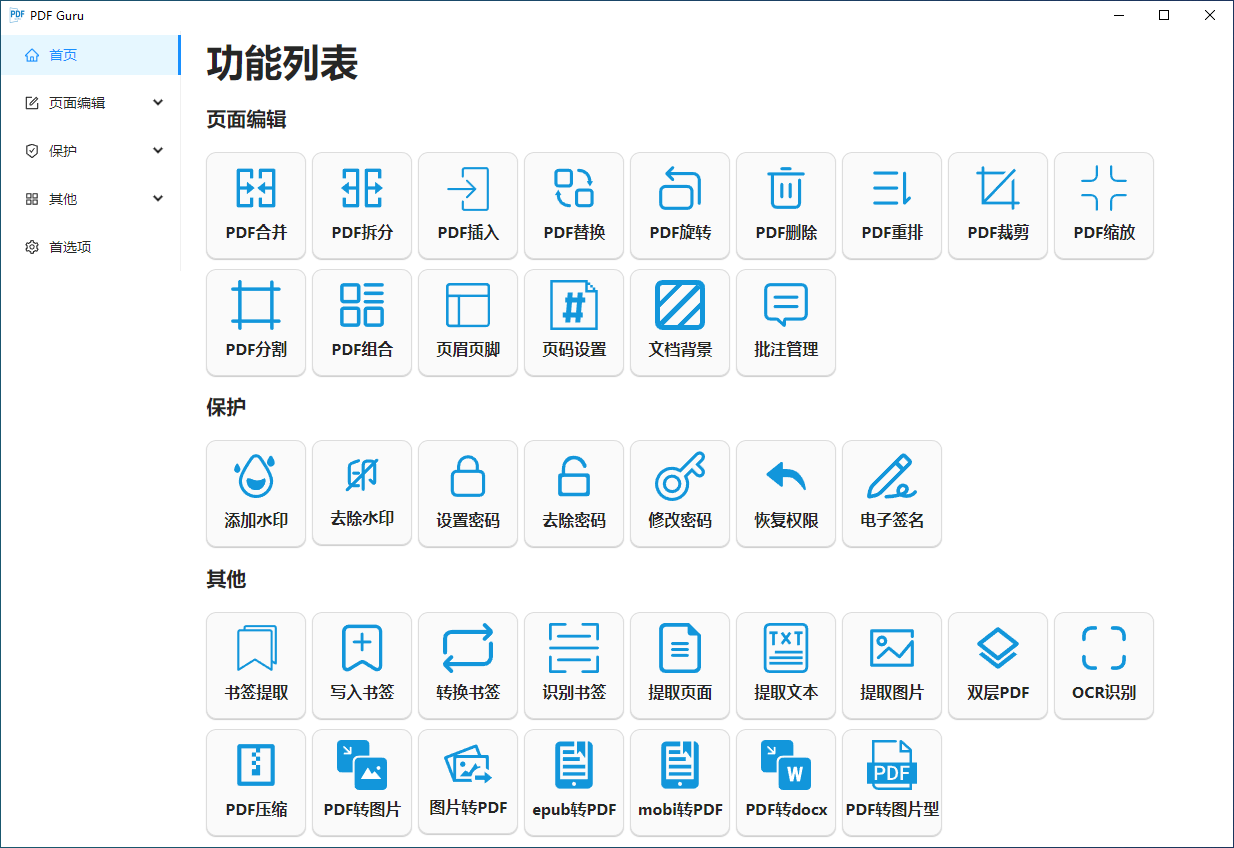 PDF文件处理工具 | PDF Guru v2.0.0