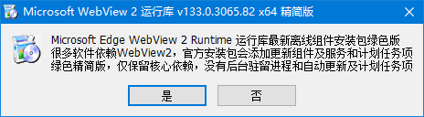 Microsoft Edge WebView2运行库 v140.0.3485.54 精简安装版