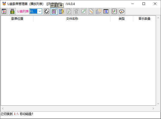 U盘歌单管理器(适用于车载音乐U盘) v5.3.0 中文绿色版