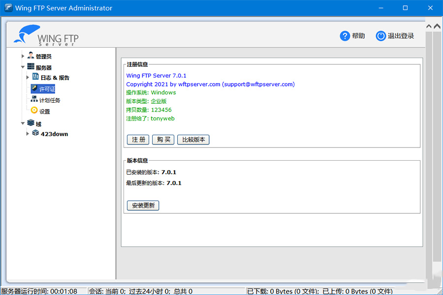 FTP服务器软件 | Wing FTP Server v8.0.3 中文破解版