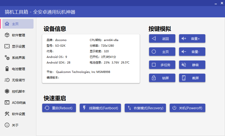电脑端手机工具箱软件 | 搞机工具箱 v11.0.1 中文绿色版