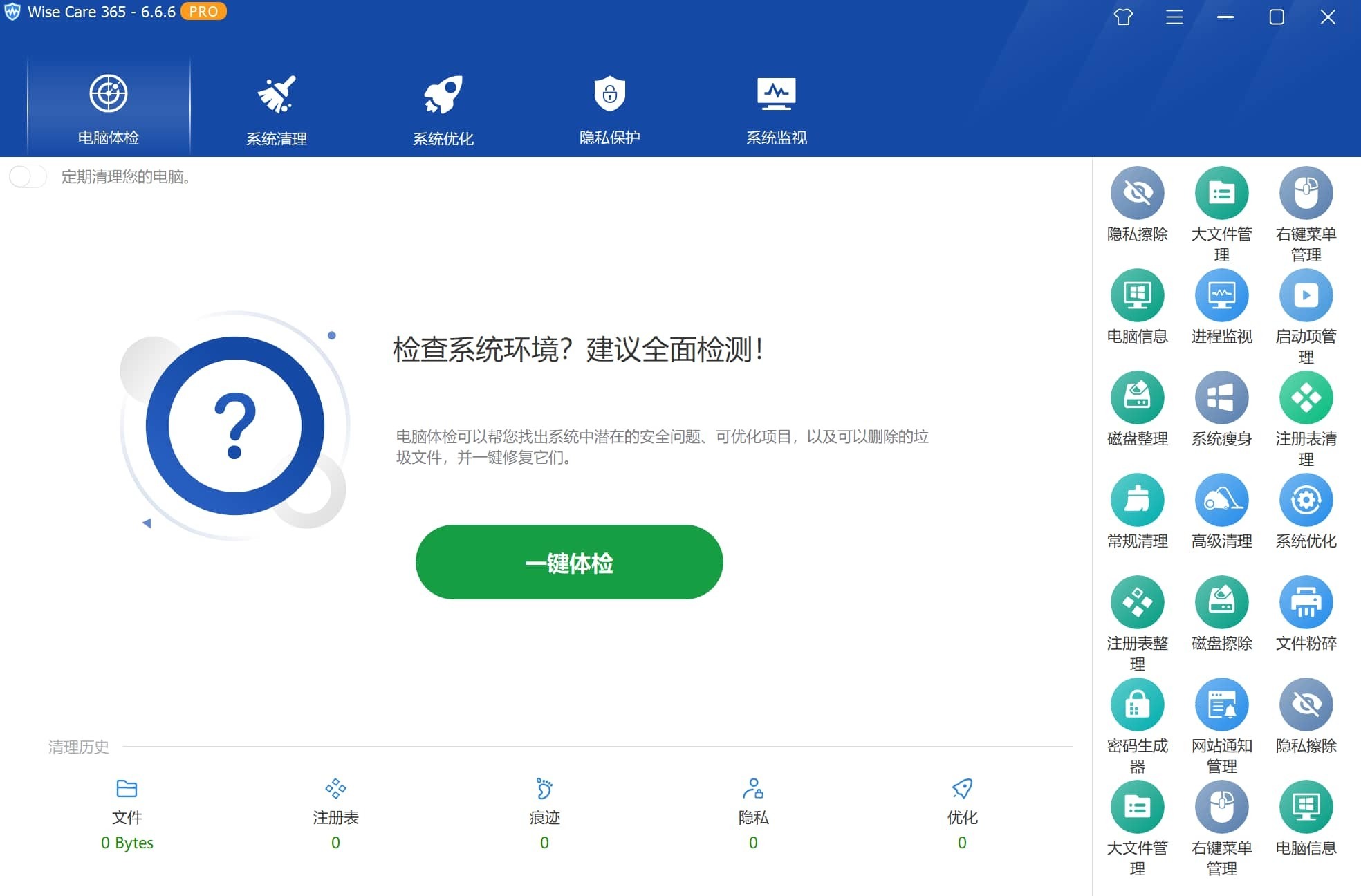 系统优化清理工具 | Wise Care 365 PRO_v7.3.1.713 中文破解版