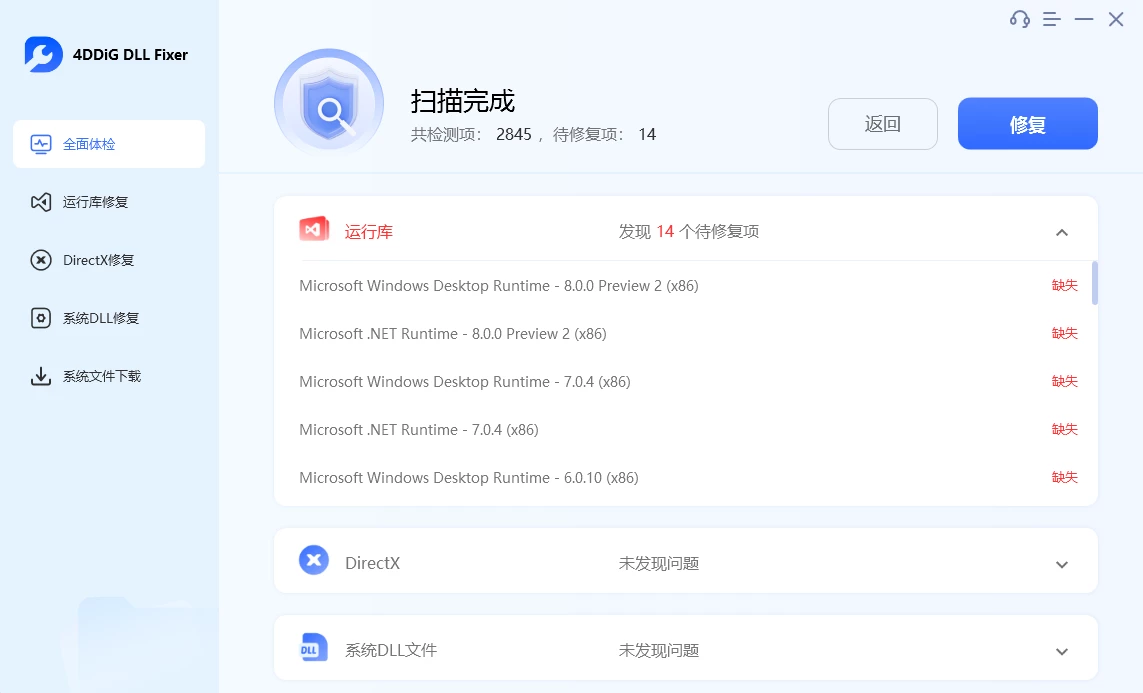 4DDiG DLL Fixer(系统DLL修复工具) v1.0.5.2 中文破解版