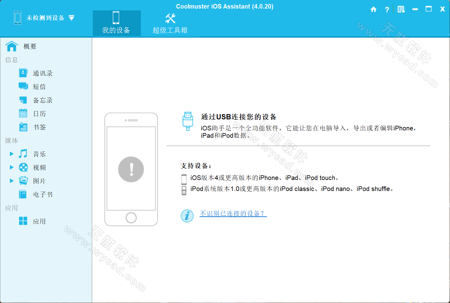 IOS设备管理工具 | Coolmuster iOS Assistant v4.6.17 中文绿色版