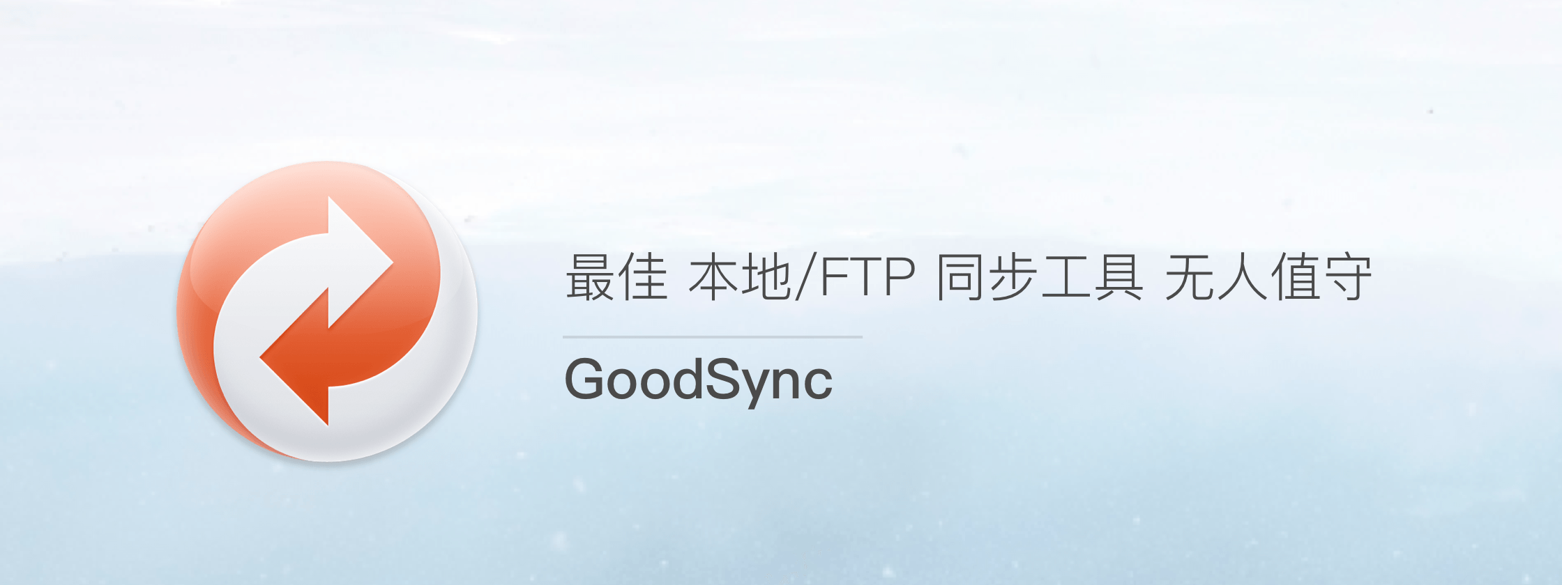 数据同步备份软件 | GoodSync v12.9.5.5 中文绿色版