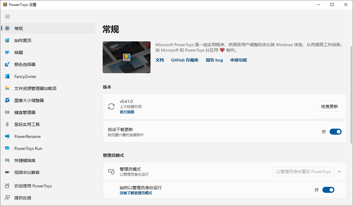 微软免费工具集 | PowerToys v0.94.2 自定义系统工具