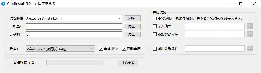 玩酷之家系统安装工具 | CoolInstall v6.0.0.0802 Plus 中文绿色版