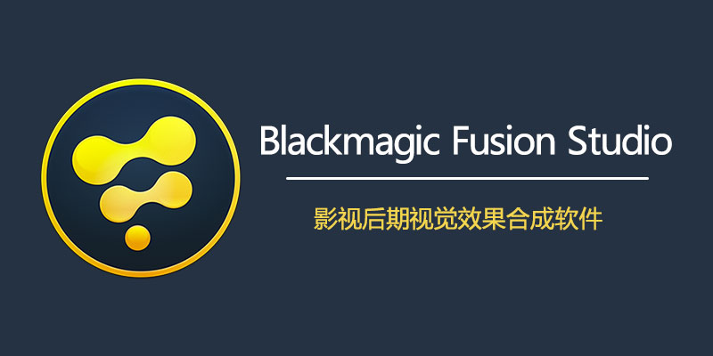 视觉特效软件 Blackmagic Design Fusion Studio v20.0.50 中文破解版-图片1