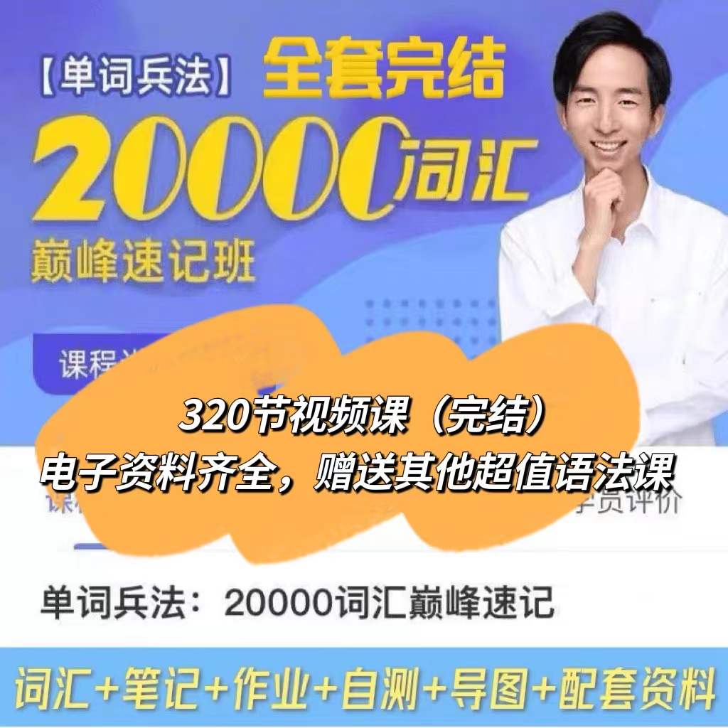 刘彬《单词兵法·两万词汇巅峰速记》