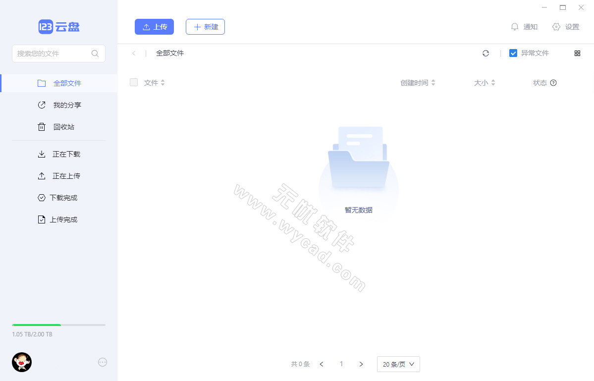 123云盘PC版客户端 v2.5.4 中文绿色版