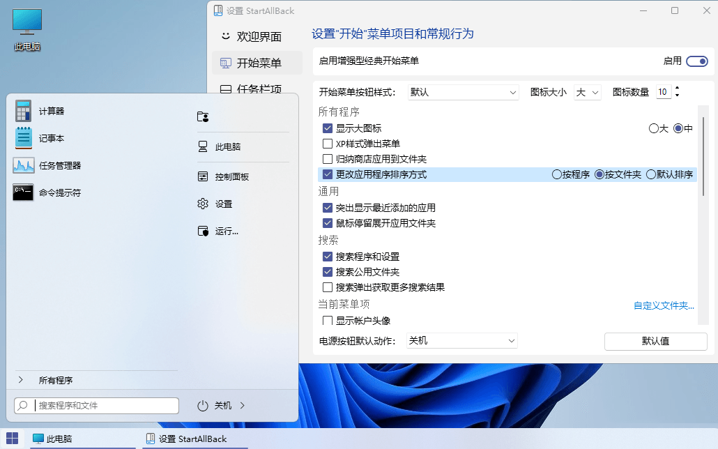 Win11开始菜单工具 | StartAllBack v3.9.14.5314 最新中文破解版-图片2