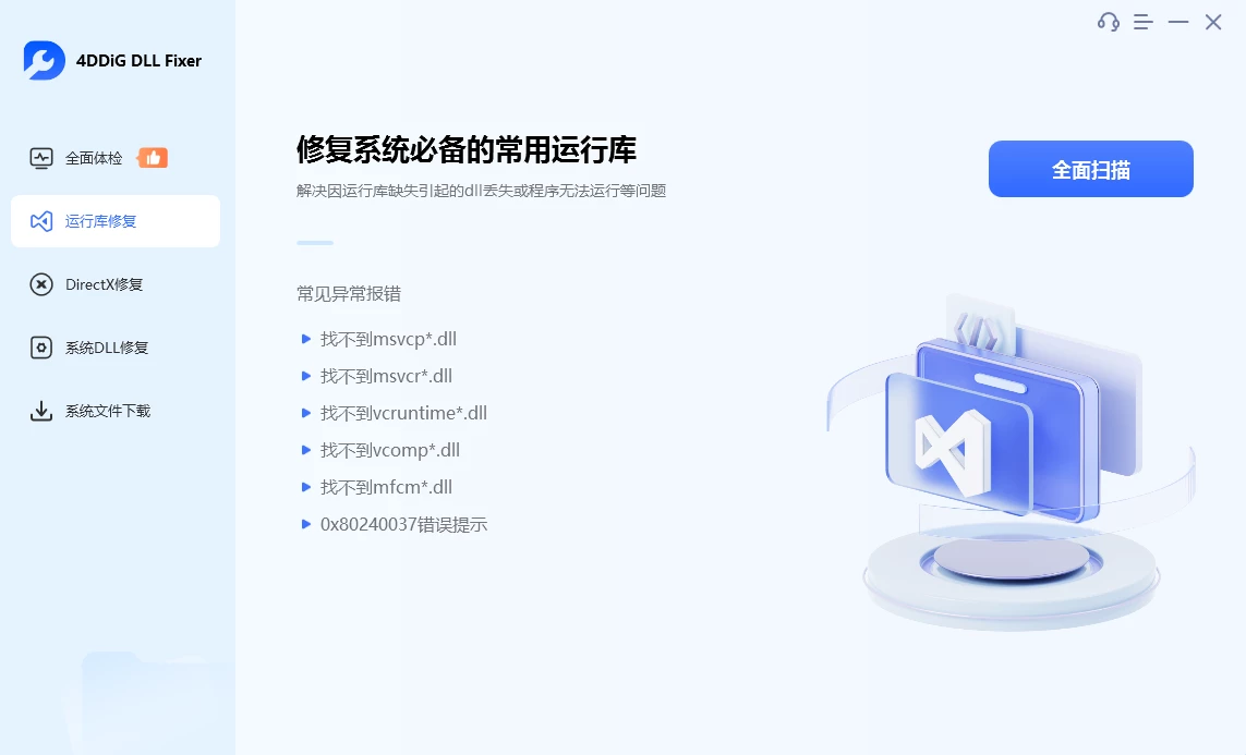 4DDiG DLL Fixer(系统DLL修复工具) v1.0.5.2 中文破解版