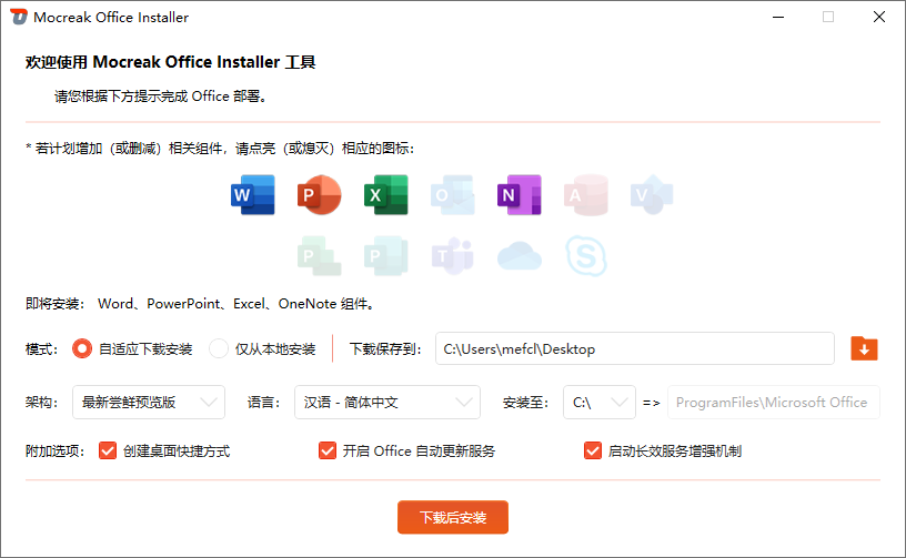 Mocreak Office Installer(Office安装部署工具) v2.4.1.407 中文绿色版