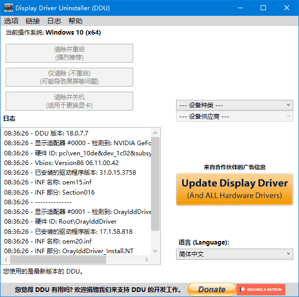 驱动卸载工具 | Display Driver Uninstaller v18.1.3.4 中文绿色版