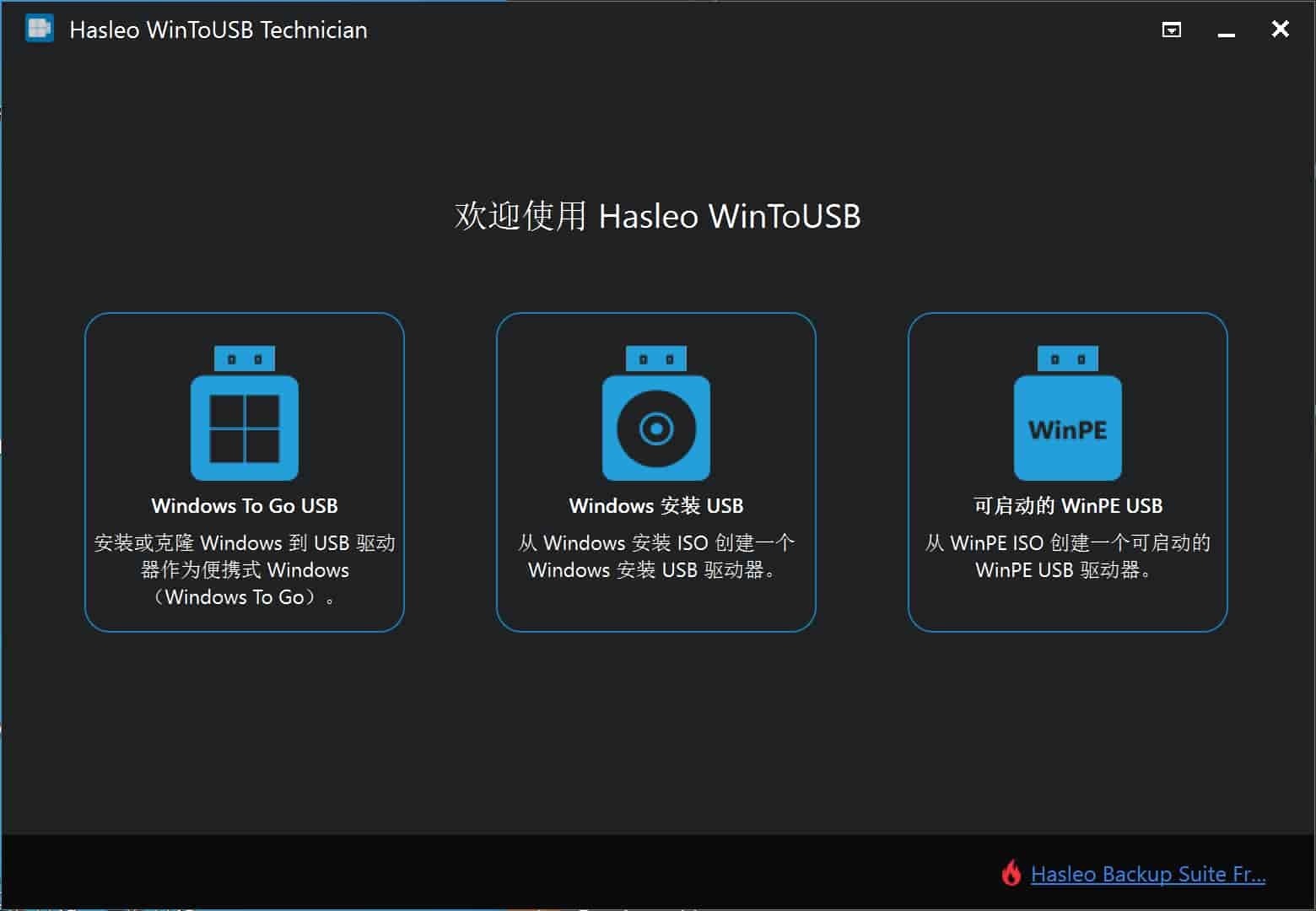 U盘安装系统 | Hasleo WinToUSB v10.0.0 / WinToHDD v6.6.1.2 中文绿色版