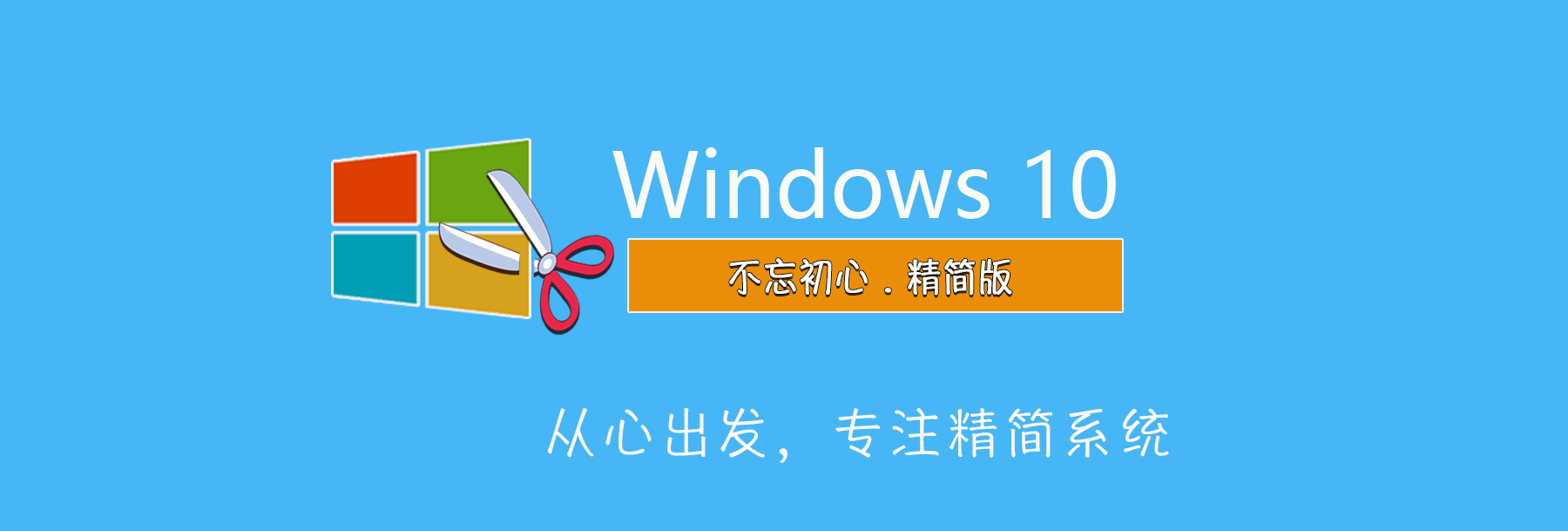 【不忘初心】Windows10 LTSC2021（19044.5854）X64 无更新[纯净精简版][2.27G](2024.5.14)-图片1