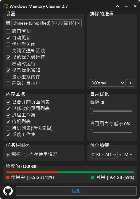 内存优化清理软件 | Windows Memory Cleaner v3.0.2 中文绿色版