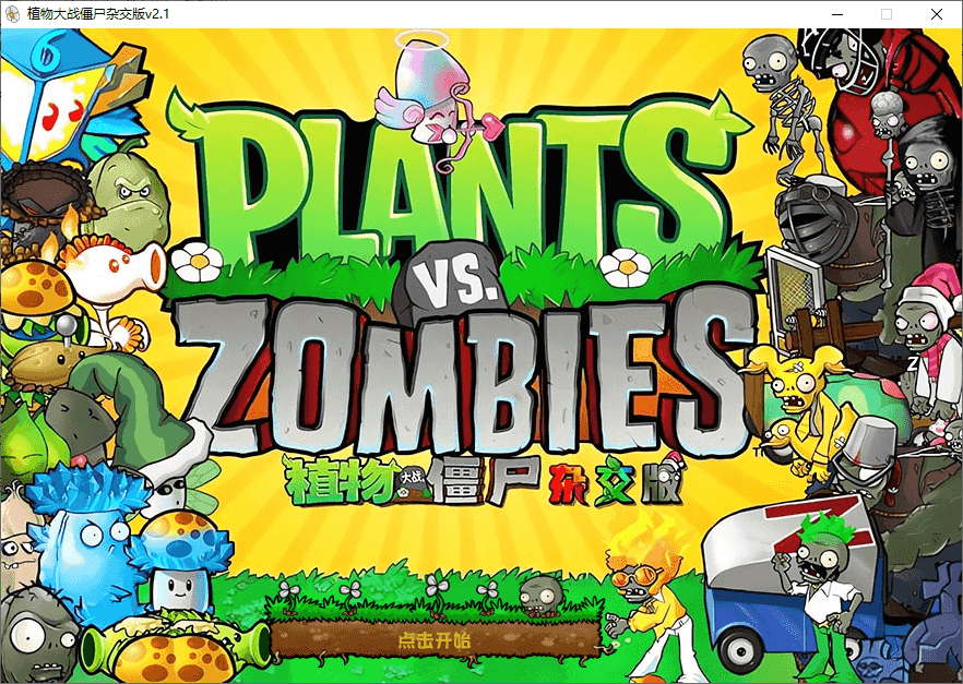 热门休闲游戏 | 植物大战僵尸杂交版 v3.8 电脑版