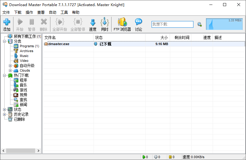 文件下载大师 | Download Master v7.1.3.1735 中文绿色便携版