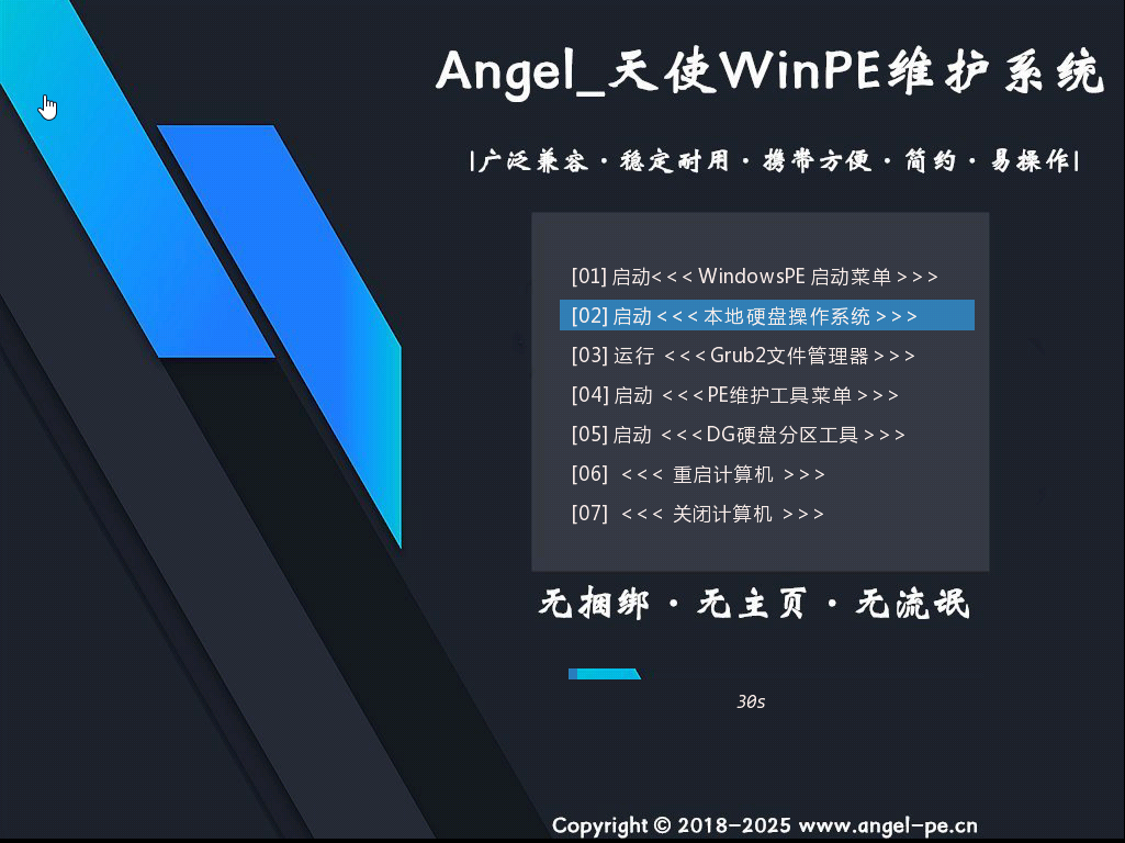 天使PE 优盘启动工具标准版/增强版 v2.5.1.1-图片1