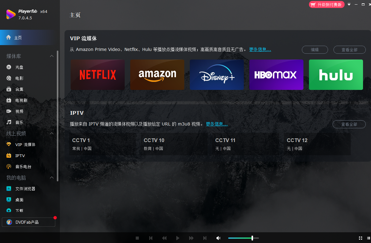 4K蓝光影音播放软件 | PlayerFab v7.0.5.4 中文绿色版
