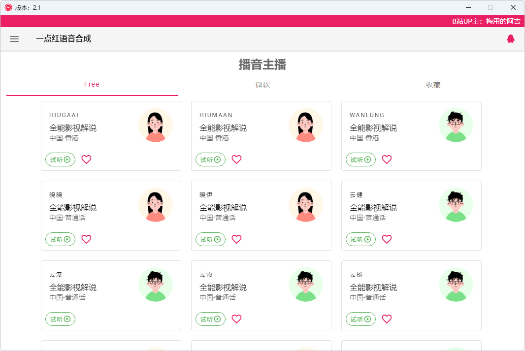 一点红语音合成(文本转语音工具) v20250210 中文绿色版