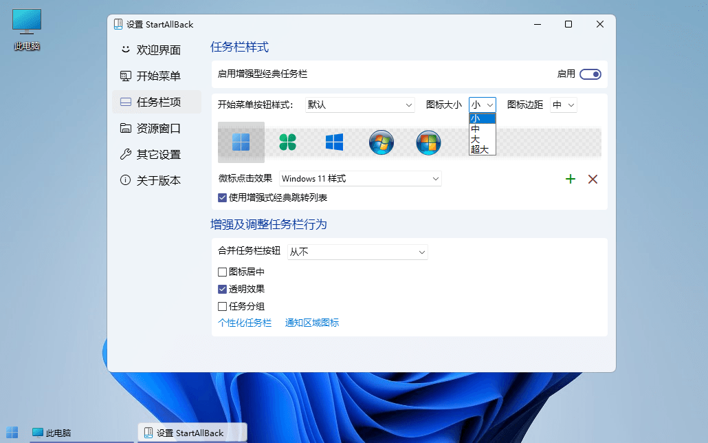 Win11开始菜单工具 | StartAllBack v3.9.14.5314 最新中文破解版-图片3
