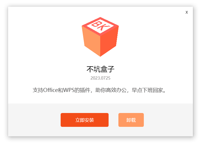 免费的Office插件 | 不坑盒子 v2025.09.09最新版