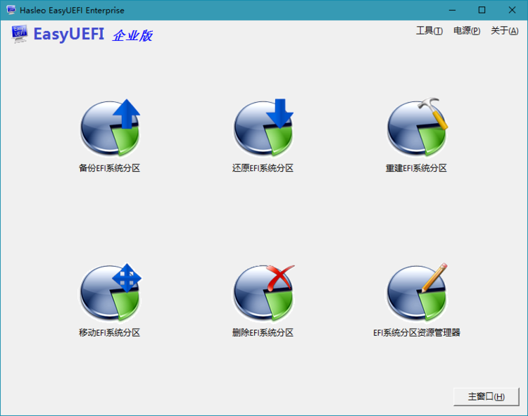 UEFI启动管理软件 | EasyUEFI v6.0.1 中文绿色破解版