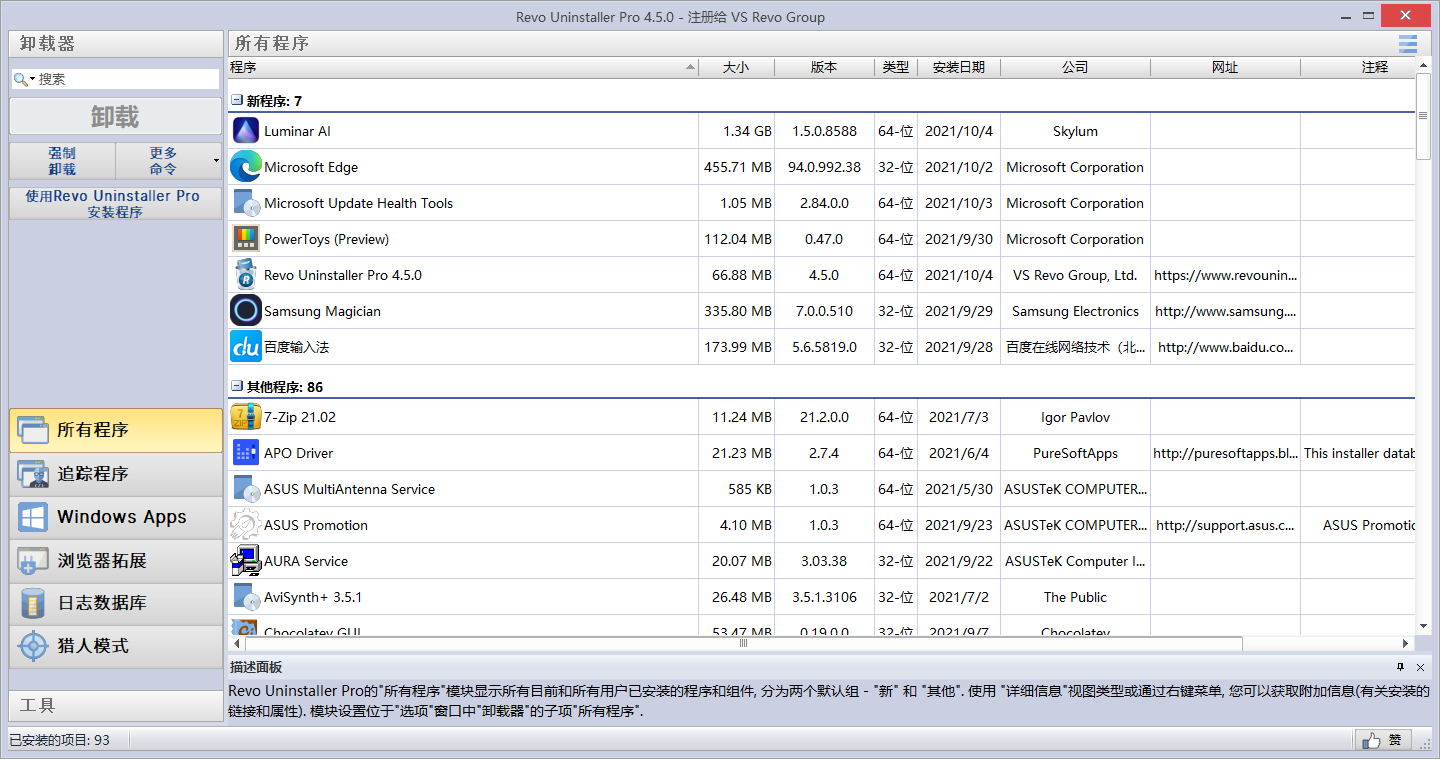 软件卸载利工具 | Revo Uninstaller v5.4.0.0 中文破解绿色版