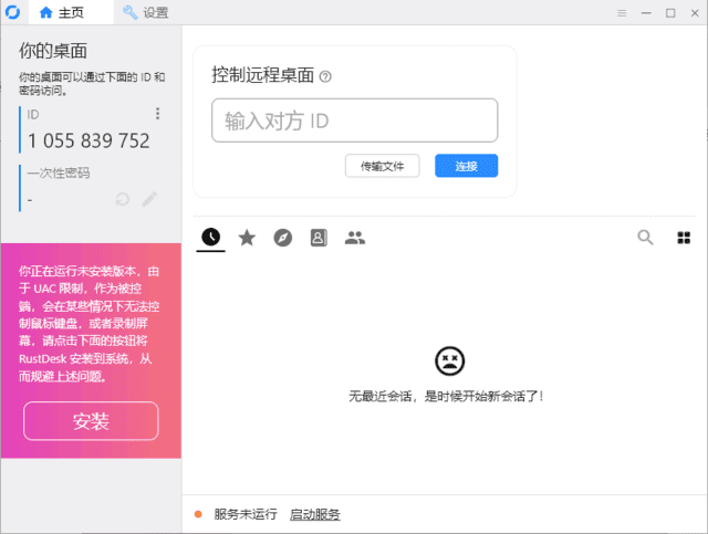 跨平台远程桌面软件 | RustDesk v1.4.2 中文绿色版