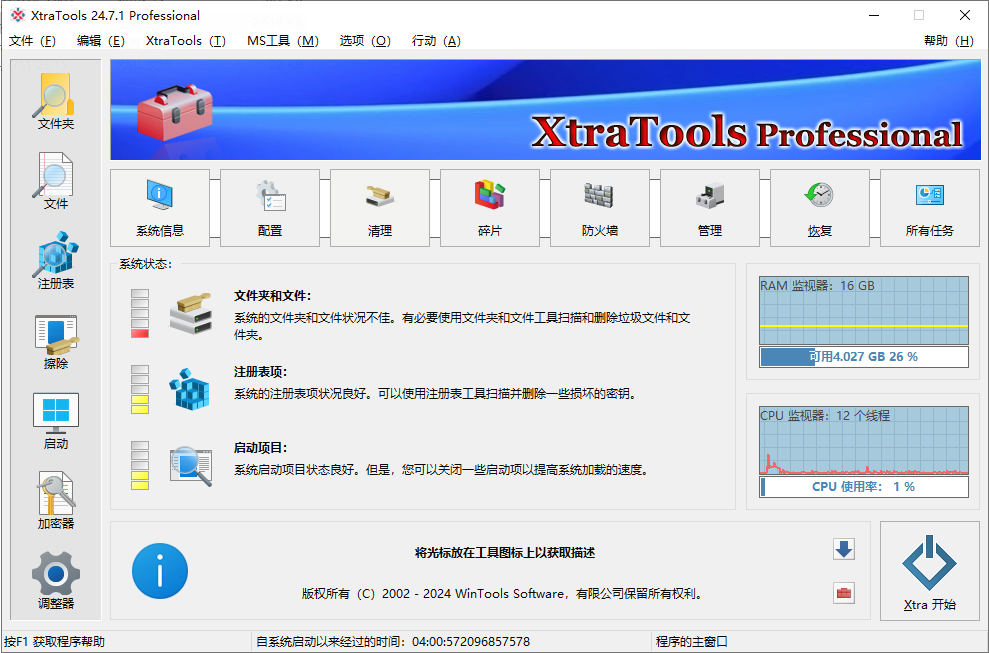 系统优化工具 | XtraTools Pro v25.9.1 中文绿色版