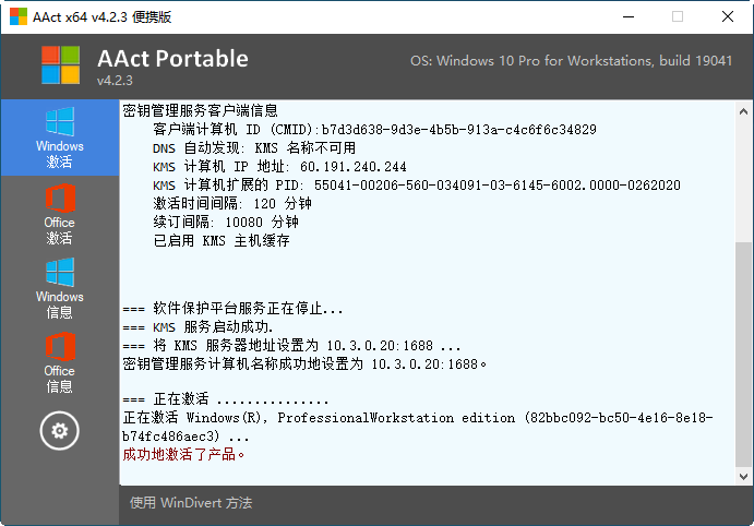 AAct(Office/Win10 KMS离线激活工具) v4.3.2 绿色版