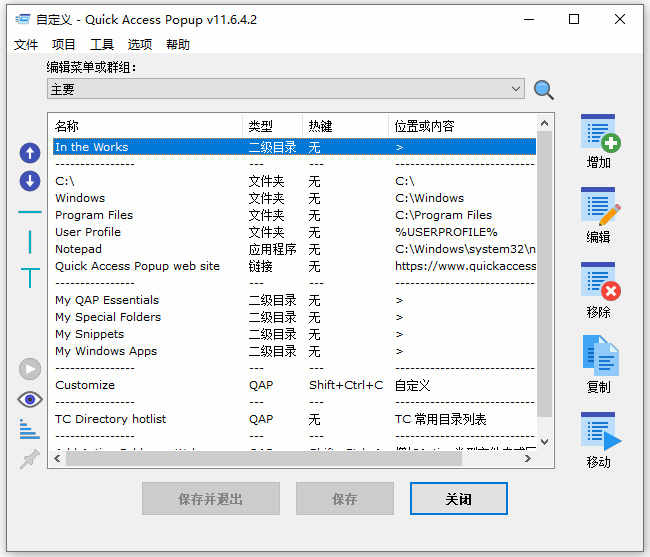 快速启动菜单工具 | Quick Access Popup v11.6.6 中文绿色版