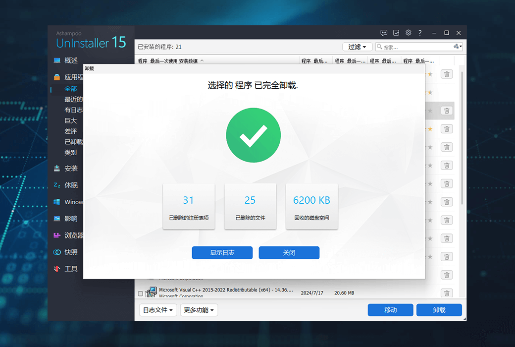 软件卸载工具 | Ashampoo UnInstaller v16.00.02 中文绿色版