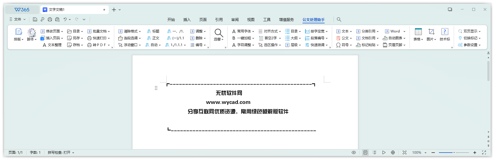 免费的Office插件 | 公文处理助手 v2025.6.6 免费版