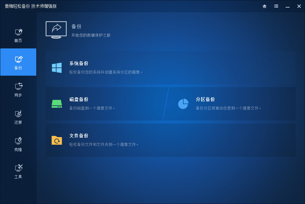 傲梅轻松备份 | AOMEI Backupper v8.0.0 中文破解版-图片1