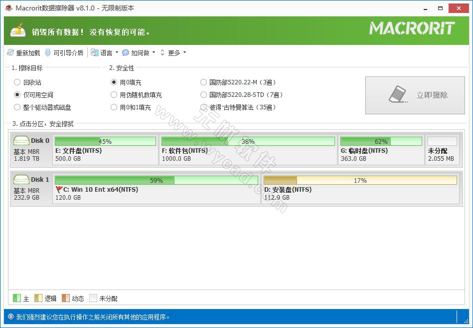 Macrorit Data Wiper v8.2.0(硬盘数据擦除器)  中文便携版