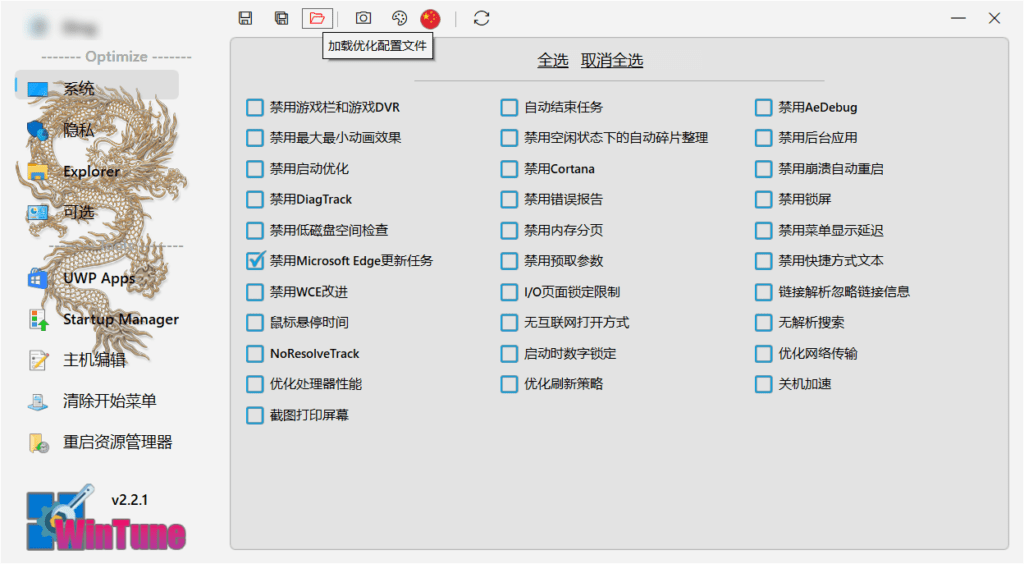 WinTune(win10/win11系统优化工具软件) v2.7.3 中文绿色版